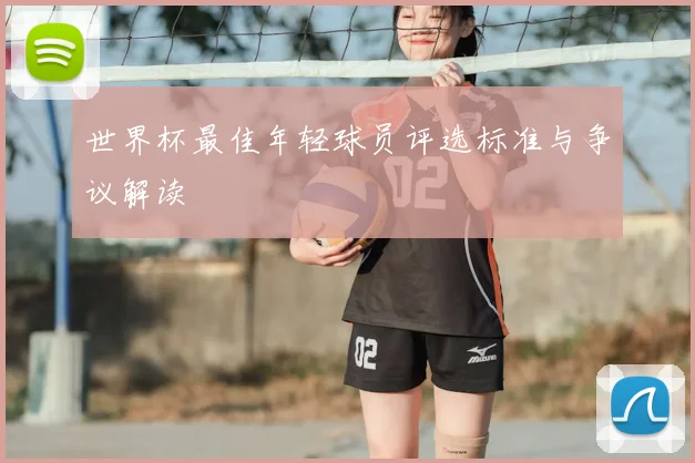 世界杯最佳年轻球员评选标准与争议解读