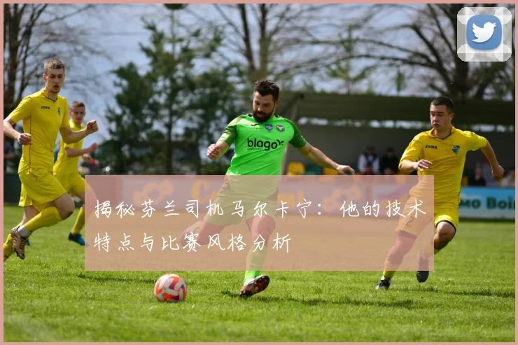 揭秘芬兰司机马尔卡宁：他的技术特点与比赛风格分析