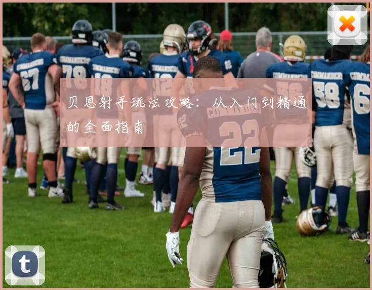 贝恩射手玩法攻略:从入门到精通的全面指南
