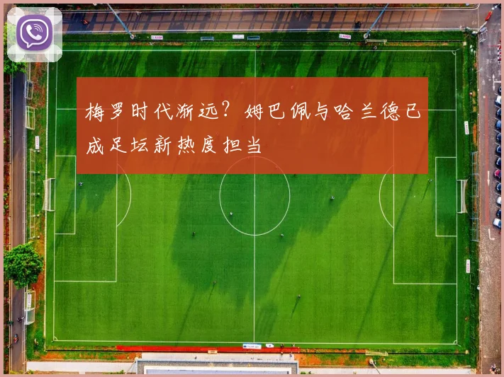 梅罗时代渐远?姆巴佩与哈兰德已成足坛新热度担当