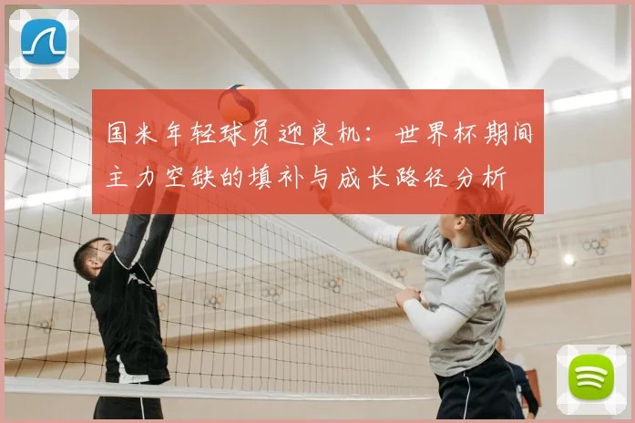 国米年轻球员迎良机：世界杯期间主力空缺的填补与成长路径分析