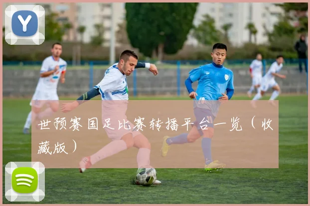 世预赛国足比赛转播平台一览（收藏版）