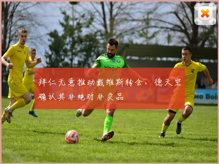 拜仁无意推动戴维斯转会，德天空确认其非绝对非卖品