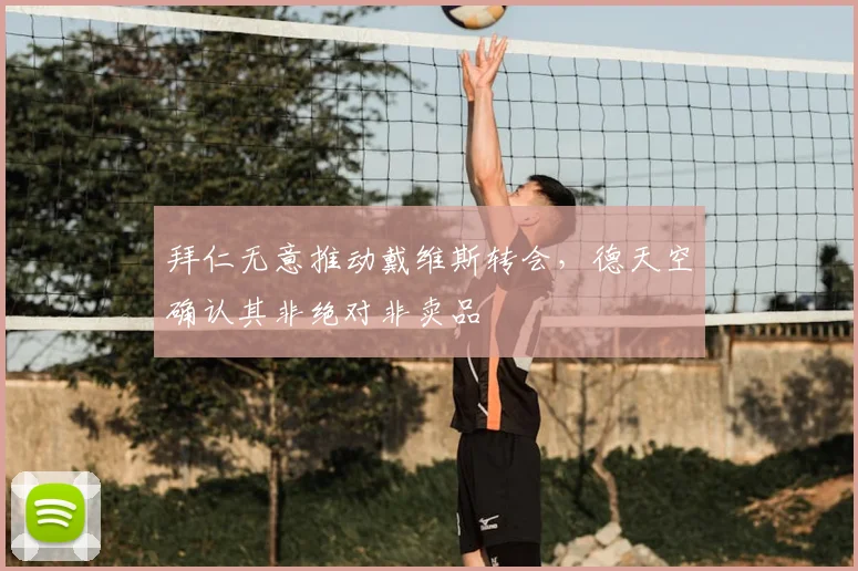 拜仁无意推动戴维斯转会，德天空确认其非绝对非卖品