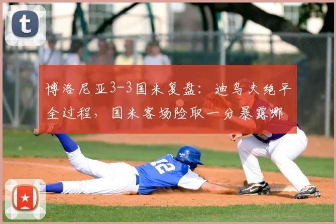 博洛尼亚3-3国米复盘：迪乌夫绝平全过程，国米客场险取一分暴露哪些问题？