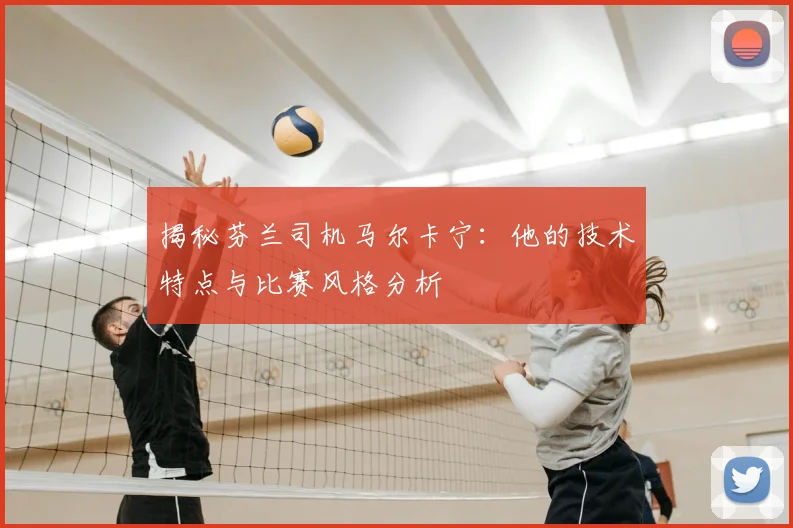 揭秘芬兰司机马尔卡宁：他的技术特点与比赛风格分析
