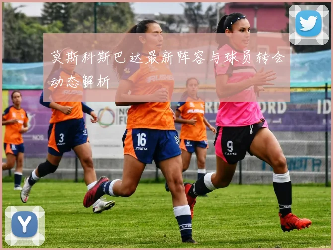莫斯科斯巴达最新阵容与球员转会动态解析