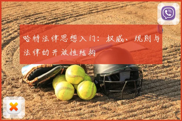 哈特法律思想入门：权威、规则与法律的开放性结构